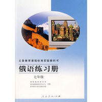 俄语练习册：七年级