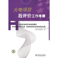 火电项目后评价工作手册