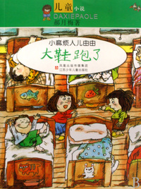大鞋跑了