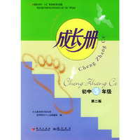 成长册初中3年级（第二版）