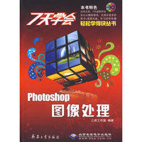 7天学会Photoshop图像处理(1CD)