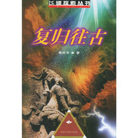 复归往古