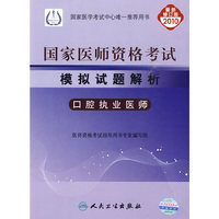 口腔执业医师-2010执业医师资格考试模拟试题解析