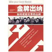 金牌出纳：如何成就优秀的出纳