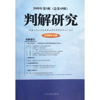 判解研究-2009年第5辑(总第49辑)