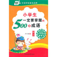 楷书-小学生一定要掌握的500条成语