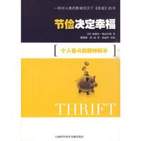 节俭决定幸福-个人奋斗的精神标本