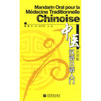 中医汉语口语入门：法语版（附光盘）