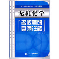 无机化学名校考研真题详解