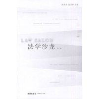 法学沙龙(第一卷)