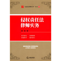 侵权责任法律师实务