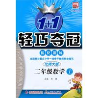 二年级数学上：北师大版/新课标版——1+1轻巧夺冠优化训练/附试卷
