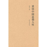 重铸中国道德人性