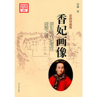 香妃画像--清东陵容妃地宫清理之谜