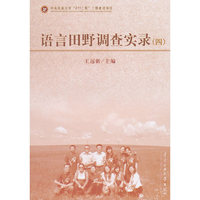 语言田野调查实录（四）
