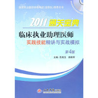 2011通关宝典-临床执业助理医师实践技能精讲与实战模拟-第4版-(含光盘)