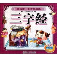三字经-我的第一套古典启蒙