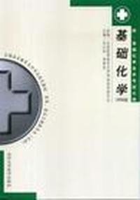 化学基础 自考
