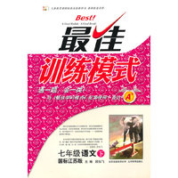 七年级语文下（国标江苏版）：最佳训练模式（2011年1月印刷）（附参考答案及点拨）