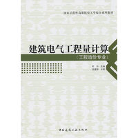 建筑电气工程量计算-(工程造价专业)