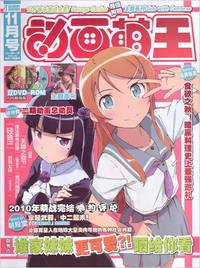 《动画萌王》（2010年11月号）（附8G超大容量光盘2张）