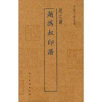 赵之谦-中国印谱全书