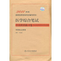 医学综合笔试全真模拟练习卷-国家医师资格考试辅导用书-2011修订版