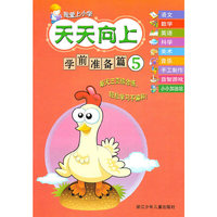我爱上小学 天天向上：学前准备篇⑤