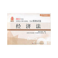 经济法-2011年度注册会计师全国统一考试模拟试卷-财经版