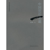 中国建筑之道(国家出版基金资助项目)