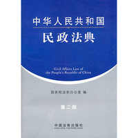 中华人民共和国民政法典-第二版