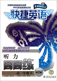 听力周周练(高1下第2版)/快捷英语