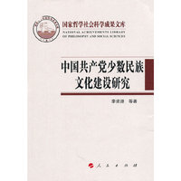 中国共产党少数民族文化建设研究