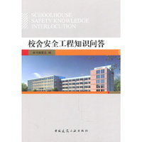校舍安全工程知识问答