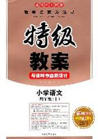 小学语文：四年级（上）（新课标人教版）—特级教案与课时作业新设计/2011年6月印刷