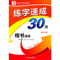 楷书速成-练字速成30天