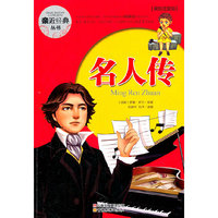 亲近经典丛书·名人传（美绘注音版）