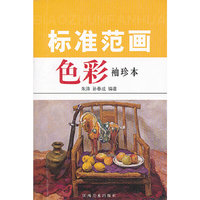 标准范画色彩袖珍本