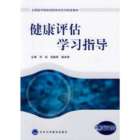 健康评估学习指导