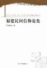 福建民间信仰论集