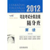2012司法考试分类法规随身查——商法