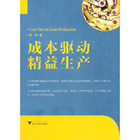 成本驱动精益生产