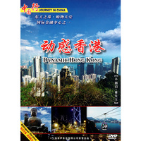 中国行 动感香港2 (DVD)