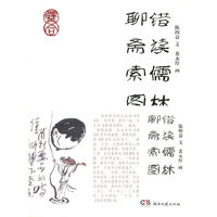 错读儒林聊斋索图