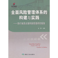 全国风险管理体系的构建与实践-兖矿集团全国风险管理研究报告