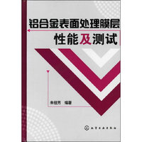 铝合金表面处理膜层性能及测试
