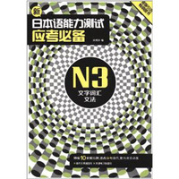 N3文字词汇文法-新日语本能力测试应考必备-含一张光盘