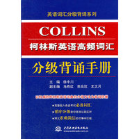 柯林斯英语高频词汇分级背诵手册