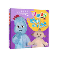花园宝宝咿咿呀呀故事书3聪明的小点点