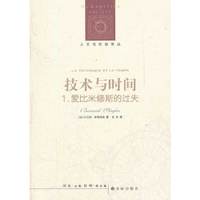 人文与社会译丛:技术与时间1.爱比米修斯的过失